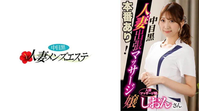 [Mosaic Destruction] 593NHMSG-045 Actual performance available! Nakameguro wife business trip massage girl Shion 