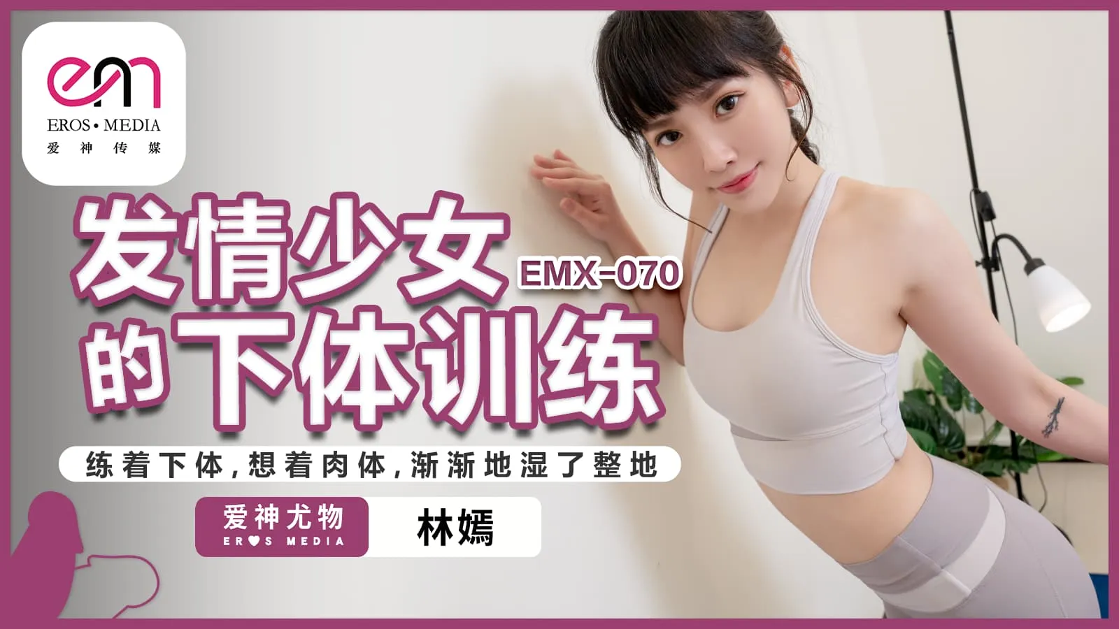 Peach Media EMX-070 The lower body training of a girl in heat. She trains her lower body and thinks about her body. The whole floor gradually gets wet. Lin Yan | 