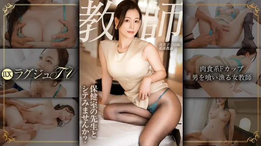 259LUXU-1883 Health room teacher, married woman, F cup, carnivorous sex. The female teacher who appears to have good manners is actually a sexually active woman who devours men every night... Luxi 