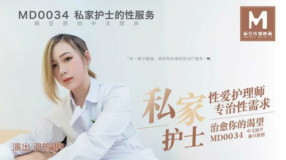 Madou Media MD0034 Private nurse awakens your sexual desire Wen Wanlin | 