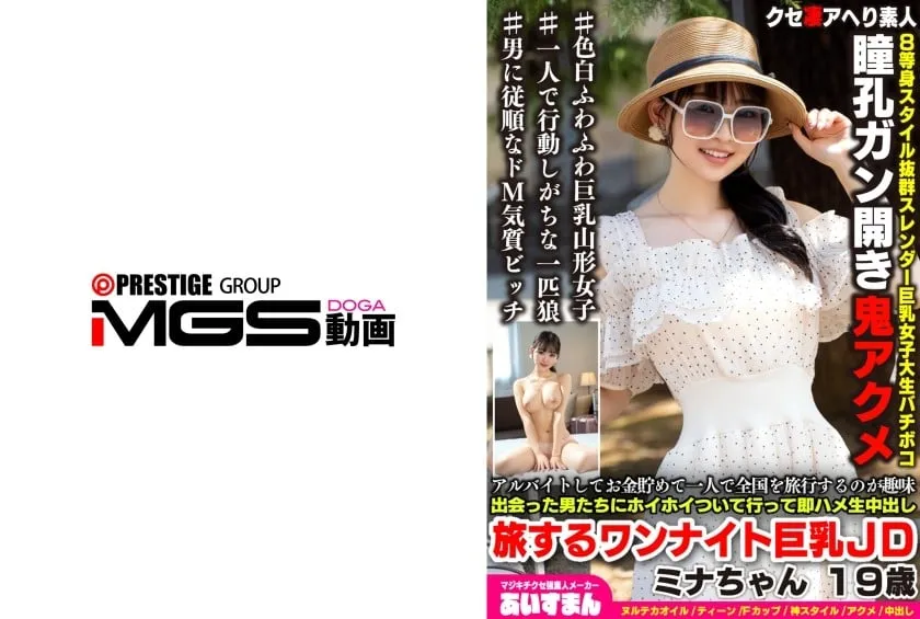[Mosaic Destruction] 567BEAF-207 Her hobby is to work part-time, save money, and travel all over the country by herself. She follows the men she meets and immediately fucks them with raw creampies. A traveling one-night busty JD 