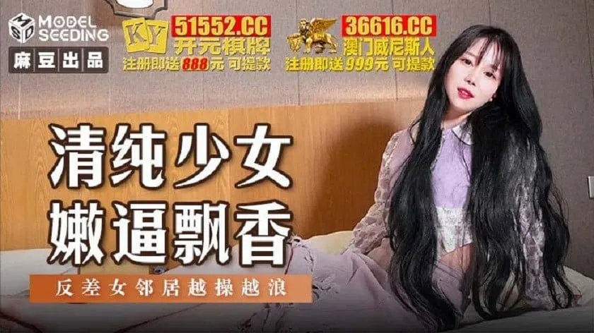 Madou Media MSD131 The innocent girl's tender pussy is fragrant, and the female neighbor is getting more and more slutty | 