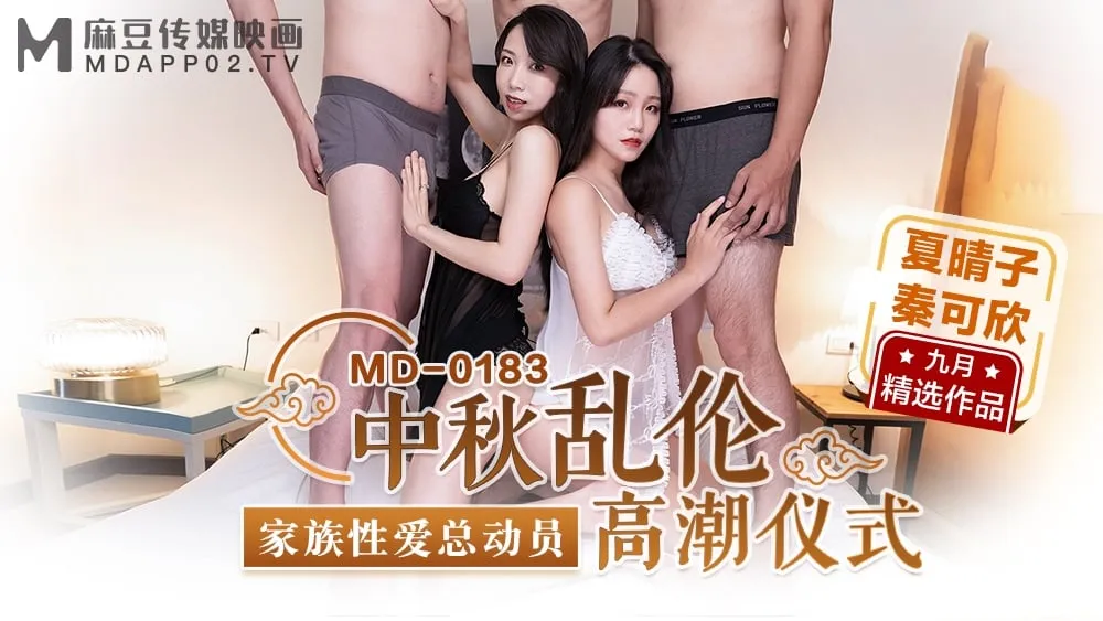 Madou Media MD0183 Mid-Autumn Incest Climax Ceremony Xia Qingzi Qin Kexin | 
