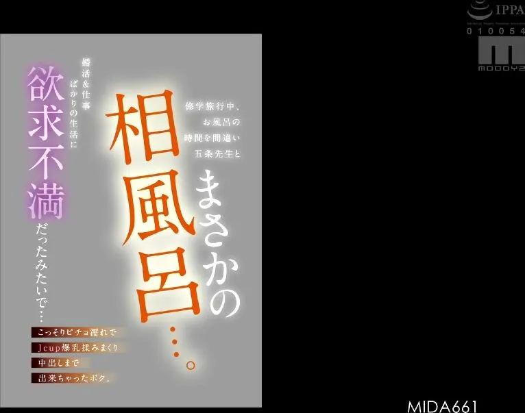 MIDA-661 During a school trip, I mistakenly took a bath at the wrong time and ended up sharing a bath with Mr. Gojo... Frustrated with a life full of marriage hunting and work 