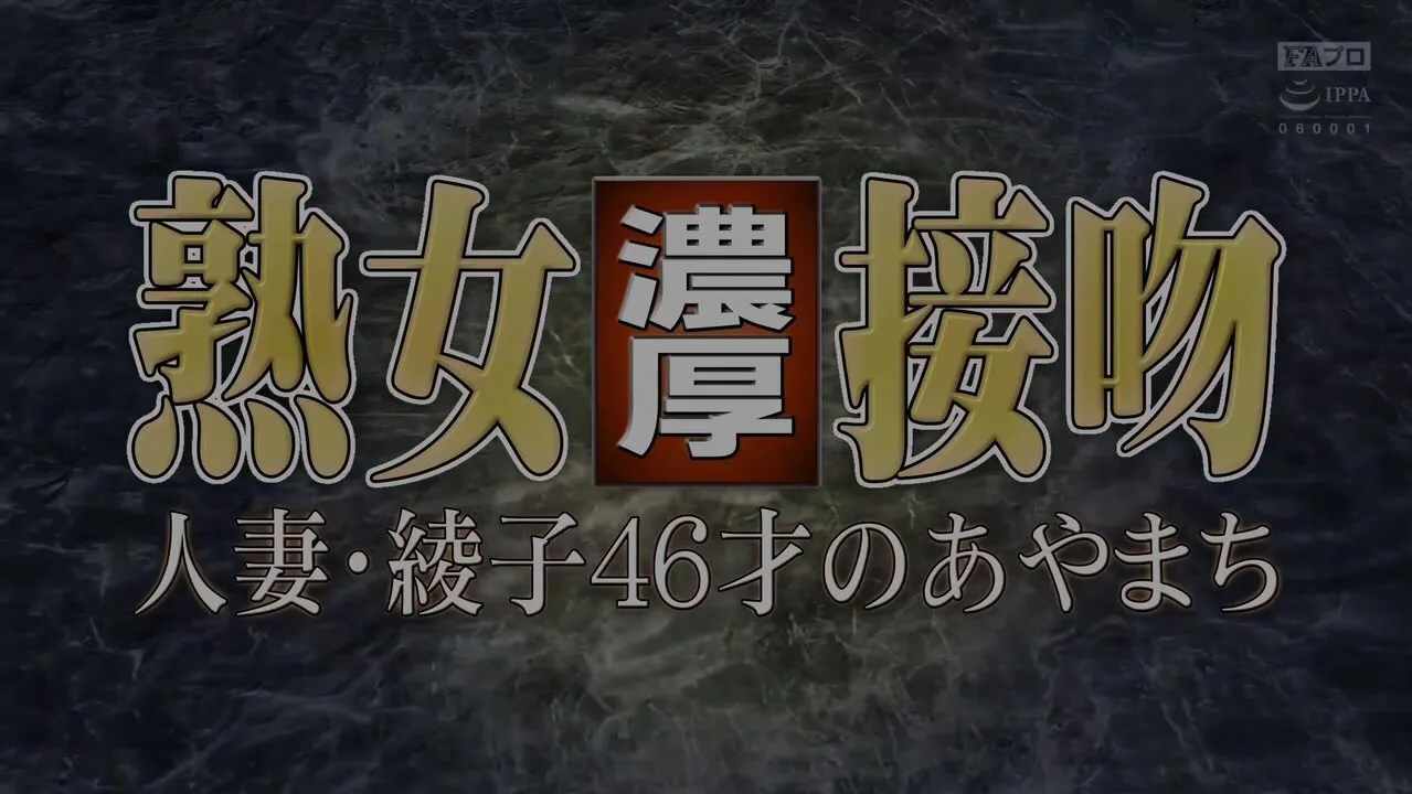 HOKS-222 Mature Woman\'s Passionate Kiss: The Mistake of 46-Year-Old Married Woman Ayako Inoue 