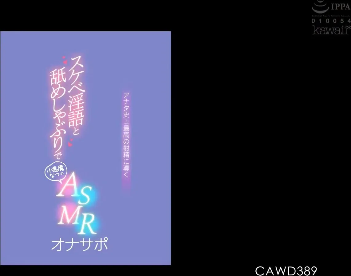 CAWD-389 ASMR Onasapo Hinata Natsu, a small devil who leads you to the best ejaculation in your history with lewd lewd words and licking sucking 