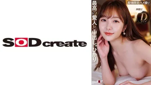 107SDHS-049 Looks, Sexiness, Personality, All S-class High-class Mistress And Creampie. Hikari #SOD Create 